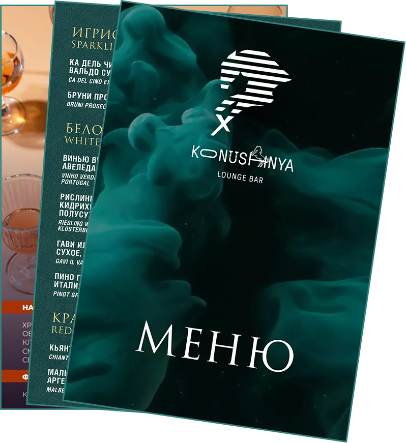 Меню и фирменные блюда THE KONUSHNYA